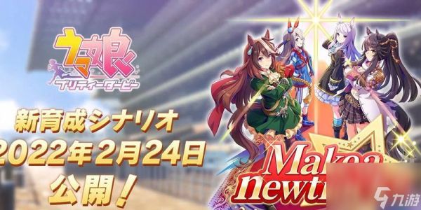 《以赛马娘育成攻略》（从角色培养到养成方法，一网打尽！）