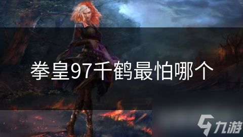 拳皇97千鹤最怕哪个