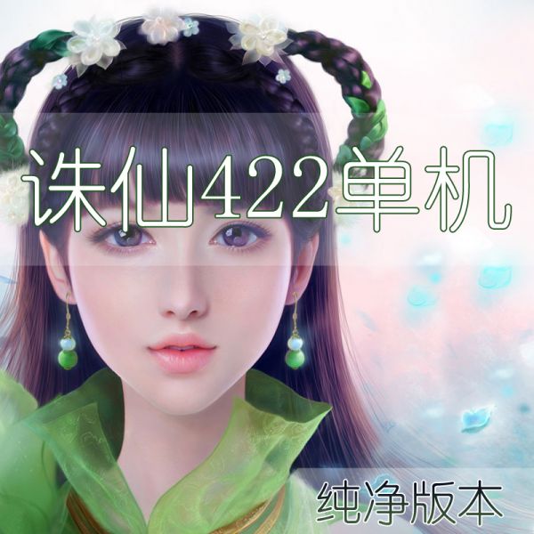 [经典]诛仙422单机版纯净端复古六道轮回原汁原味一键端诛仙单机