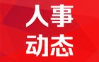 张韶华任山西省副省长，免去吴伟副省长职务