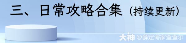 pve玩法攻略导航（9月7日更新）_阴阳师 | 大神