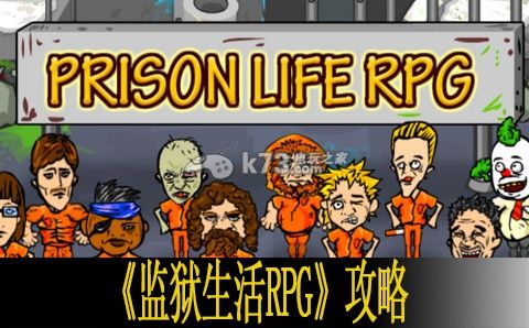 监狱生活RPG新手攻略