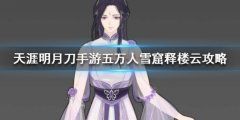 五万人雪窟各个boss打法攻略详细解析,轻松过本