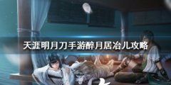 副本醉月居各个boss打法攻略详细解析,轻松过本