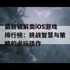 最新破解类iOS游戏排行榜:挑战智慧与策略的必玩佳作