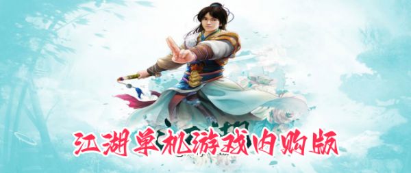 江湖单机游戏内购版