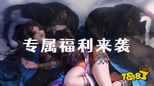 福利更新！多款精品手游专属礼包码领取