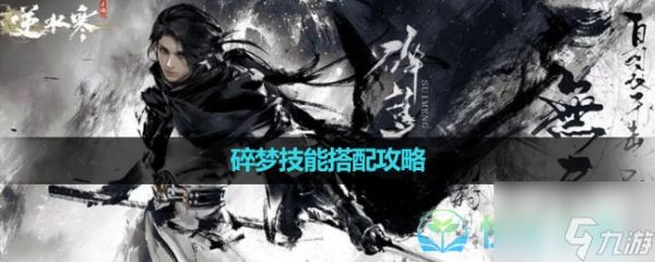 《<a id='link_pop' class='keyword-tag' href='https://www.9game.cn/nishuihan1/'>逆水寒手游</a>》碎梦技能搭配策略