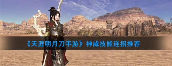 《天涯明月刀手游》神威技能连招推荐