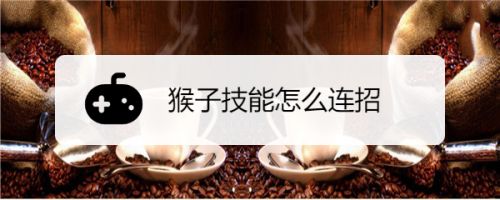 猴子技能怎么连招