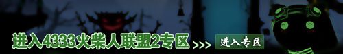 4399火柴人联盟2专区