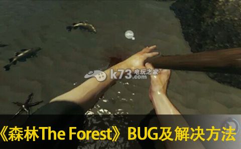 森林The Forest部分游戏BUG及解决方法一览