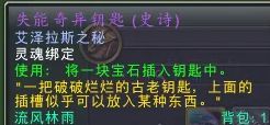 魔兽世界失能奇异钥匙解谜攻略-魔兽世界失能奇异钥匙解谜任务攻略