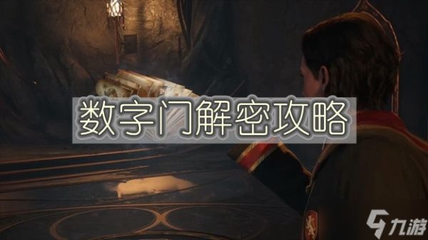 霍格沃茨之遗数字门解密攻略