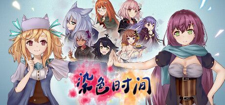 染色时间