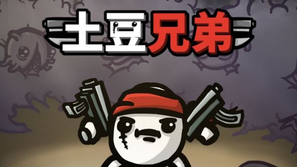 土豆兄弟(Brotato)