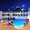 最新联机模拟经营游戏排行榜,畅玩社交互动与经营乐趣