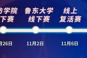 2024山东移动动感地带5G校园先锋赛盛启在即