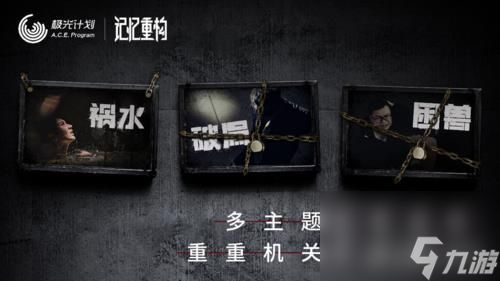 记忆重构攻略大全 所有关卡密码答案成就汇总