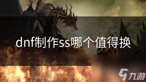 dnf制作ss哪个值得换