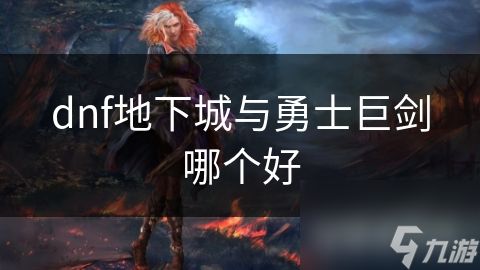 dnf地下城与勇士巨剑哪个好