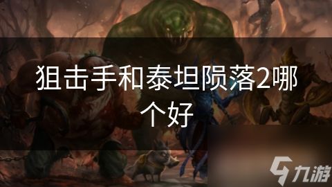 狙击手和泰坦陨落2哪个好