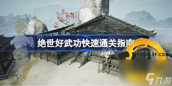 绝世好武功怎么玩？绝世好武功玩法攻略