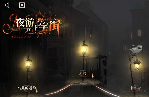 重返未来1999夜游十字街怎么玩?