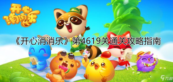 《开心消消乐》第4619关通关攻略指南