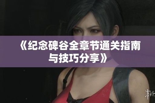 《纪念碑谷全章节通关指南与技巧分享》