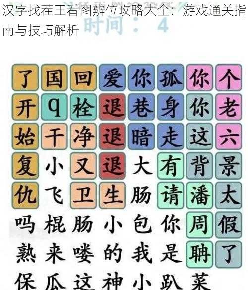汉字找茬王看图辨位攻略大全：游戏通关指南与技巧解析