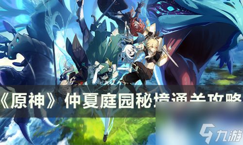 <a id='link_pop' class='keyword-tag' href='https://www.9game.cn/yuanshen/'>原神</a>副本仲夏庭园怎么打(原神仲夏庭园怎么飞不过去)