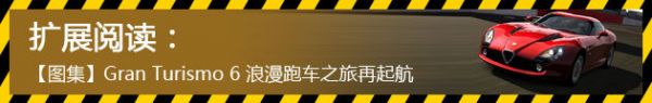 “Gran Turismo 6”浪漫跑车之旅再启程