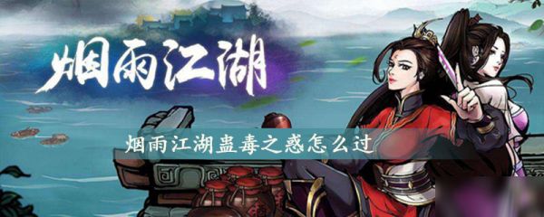 烟雨江湖蛊毒之惑怎么过