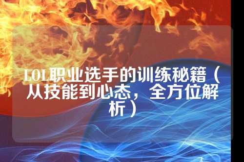 LOL职业选手的训练秘籍（从技能到心态，全方位解析）
