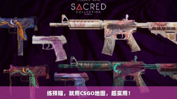 练预瞄，就用CSGO地图，超实用！