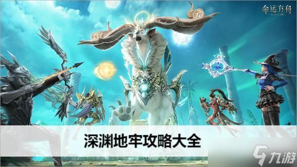 命运方舟深渊地牢攻略大全