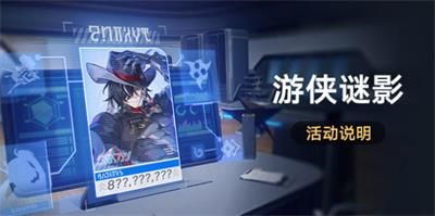 崩坏星穹铁道游侠谜影活动攻略