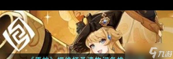 《原神》娜维娅圣遗物词条推荐介绍?原神攻略推荐