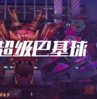超级巴基球