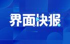 湖北省恩施市委原书记、二级巡视员苏勇被“双开”