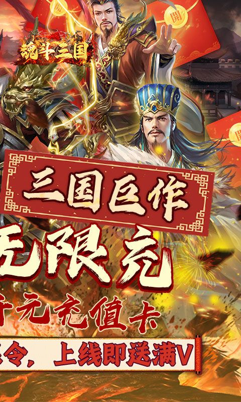 魂斗三国(0.1折无限充)游戏截图2