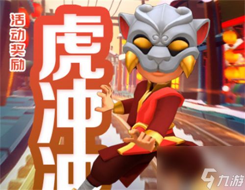地铁跑酷虎冲冲怎么获得 地铁跑酷虎冲冲获取攻略