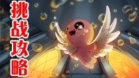 《以撒：胎衣+》全挑战解说视频攻略