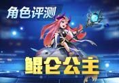 【小涂】暗潮涌动,碧水穿空——鲲仑公主角色评测