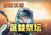 【清清】开箱守点,以一胜多 贪婪祭坛副本解析