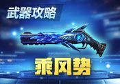 【小涂】扶摇乘风,势如破竹——乘风势武器评测