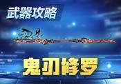 【小涂】血浸锋刃,鬼神皆灭——鬼刃修罗武器评测