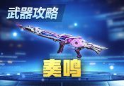 【小涂】摄魂演奏,音浪爆鸣——奏鸣武器评测