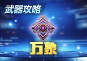 【诗】太极两仪,天动新生——彩金闪光雷“万象”评测